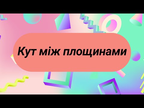 Видео: Кут між площинами