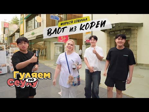 Видео: КОРЕЙСКИЙ ВЛОГ | День 4 часть 1 | Маруся Озвучка | Южная Корея