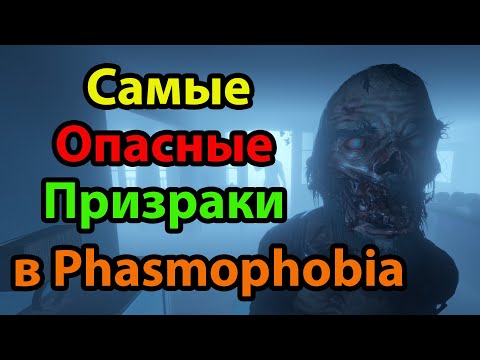Видео: Самые опасные призраки в Фазмофобии / Phasmophobia