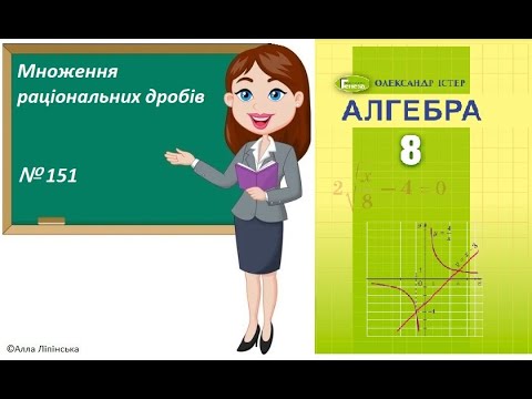 Видео: Алгебра. 8 клас. НУШ. Множення раціональних дробів (№ 151 за Істером О.)