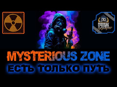 Видео: 👻🔥 STALKER RP● Один в поле тоже воин! ● MYSTERIOUS ZONE RP👻🔥