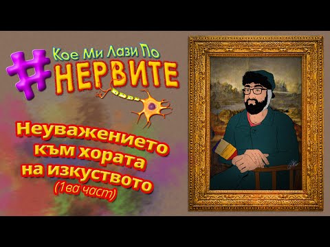 Видео: [КМЛПН] Неуважението към хората на изкуството