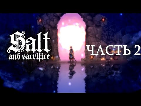 Видео: Salt and Sacrifice Часть 2 Гидромант (НА РУССКОМ)