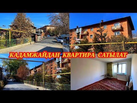 Видео: Квартира сатылат 0556-550-683 Кадамжай шаарынын так ортосунан. #квартира #кадамжаймедиа #сатылат