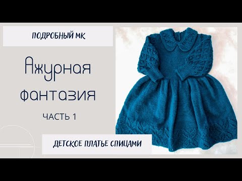 Видео: Платье Ажурная Фантазия/ Подробный МК/ часть 1/ #детскоеплатьеспицами