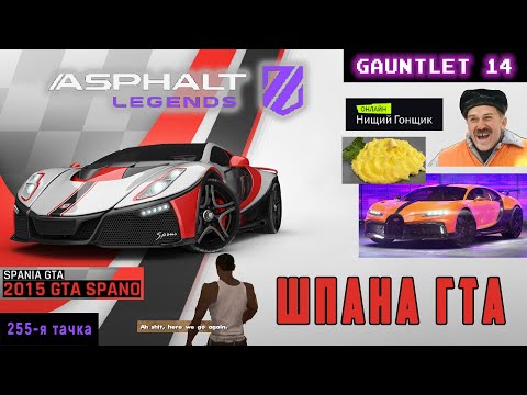 Видео: Asphalt Legends - Шпана ГТА. В бой, Пюрешка! Рукавица-14: Защита.