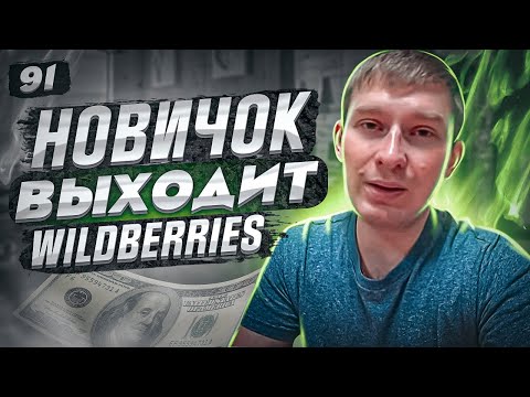 Видео: Бизнес на WILDBERRIES. Делаю МАРКИРОВКУ и ПЕРВУЮ ОТГРУЗКУ. Приехал новый товар.