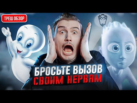 Видео: Треш обзор: Каспер 2 ? не тот призрак, которого вы ждали! [Впекло]