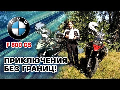 Видео: Для чего хорош BMW F800 GS Adventure? | Обзор на BMW F800 GS Adventure