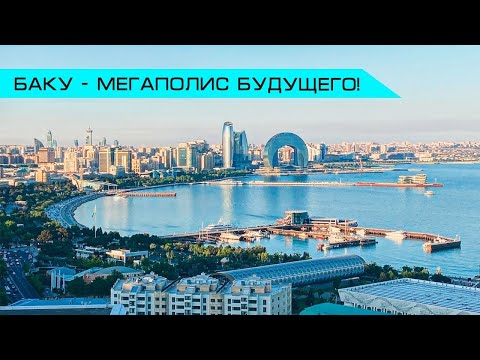 Видео: Баку - стильный мегаполис на берегу Каспийского моря.