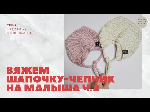 Видео: Вяжем шапочку - чепчик для малыша на ваш размер ч. 2