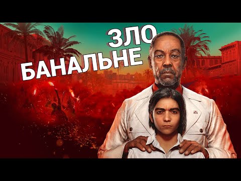 Видео: Far Cry 6... непогана