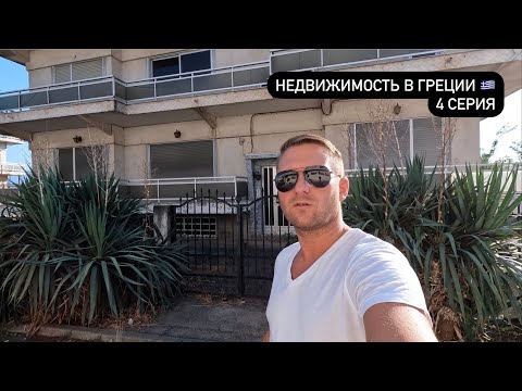 Видео: Недвижимость в Греции / Заброшенная вилла за 150.000€ и ещё парa объектов