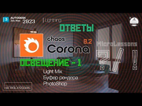 Видео: 3dsMAX2023 | Corona render 8 - Освещение (часть 1) Light Mix, Буфер рендера, Обработка в Photoshop