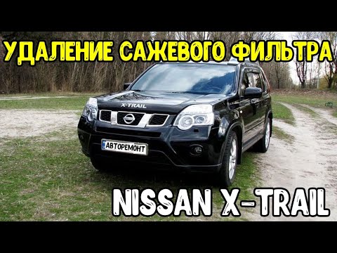 Видео: Nissan X Trail 2 0d 150 лс AT 2013 Удаляем сажевый фильтр