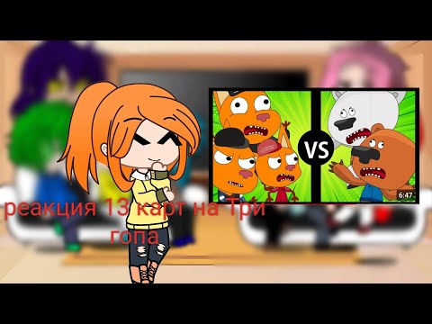 Видео: реакция 13 карт на три гопа
