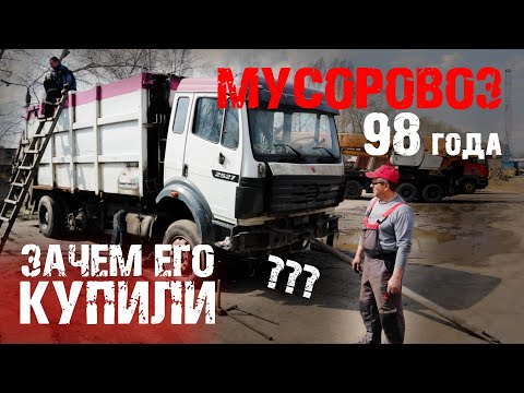 Видео: Зачем мы купили старый мусоровоз Мерседес?