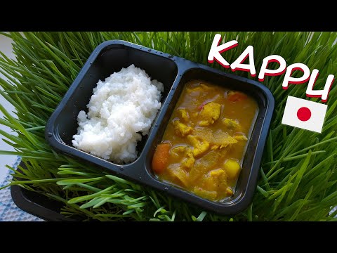 Видео: 🍛 КАРРИ - Лучшее и несложное японско-анимешное блюдо ! Рецепт еды из Аниме и Японии 🍱