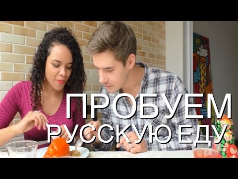 Видео: Бразильянка пробует русскую еду.
