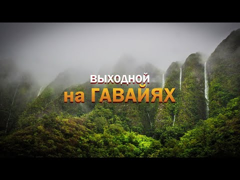 Видео: Выходной на Гавайях | США | Просто день из жизни