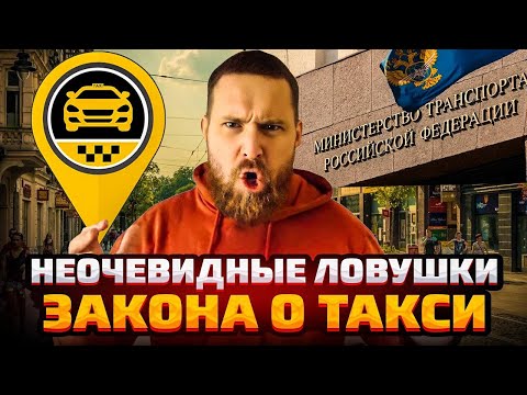 Видео: Вся ПРАВДА от МИНТРАНСА про 580-ый ЗАКОН О ТАКСИ