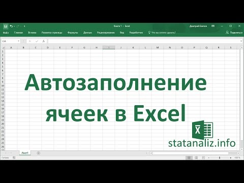 Видео: Автозаполнение ячеек в Excel