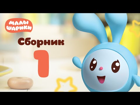 Видео: Малышарики  - обучающий мультик для малышей - все серии подряд - Сборник 1