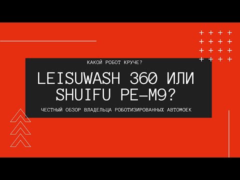 Видео: Честный обзор владельца роботизированный автомойки