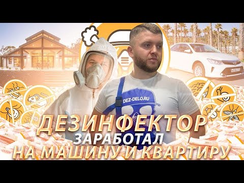 Видео: БИЗНЕС на дезинфекции. Профессия Дезинфектор. Что делает и сколько зарабатывает?