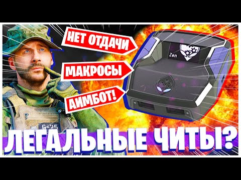 Видео: ПОЧЕМУ ВСЕ БОЯТСЯ CRONUS ZEN? ЛЕГАЛЬНЫЙ ЧИТ ДЛЯ КОНСОЛЕЙ! КАК ЭТО РАБОТАЕТ?