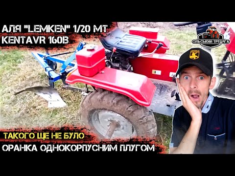 Видео: Оранка однокорпусним плугом Аля LEMKEN 1/20. Мототрактор Кентавр 160В.Найкраща оранка в моєму житті.
