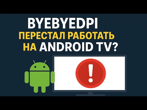 Видео: ByeByeDPI больше не работает на Android TV? Что делать!