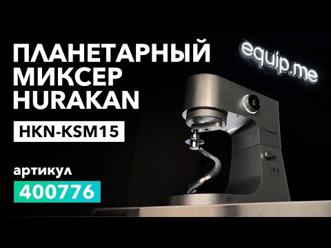 Видео: О планетарном миксере Hurakan HKN KSM15