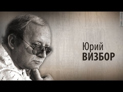 Видео: Культ Личности. Юрий Визбор