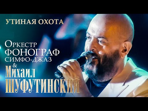 Видео: Михаил Шуфутинский - Утиная охота (с оркестром «Фонограф Симфо Джаз», МХАТ им  Горького, 2009)