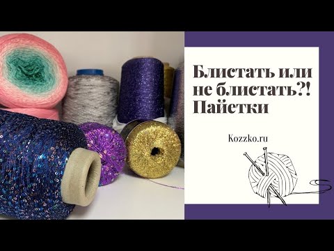 Видео: Мои работы. Кардиган и шапка с пайетками