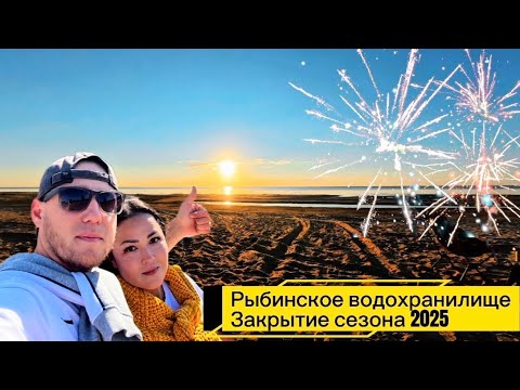 Видео: КЕМПИНГ НА РЫБИНСКОМ ВОДОХРАНИЛИЩЕ С ДРУЗЬЯМИ🌊 САЛЮТ 🎆 ЗАКРЫТИЕ СЕЗОНА 2025🏕️ КРАСИВАЯ ЛОКАЦИЯ☀️