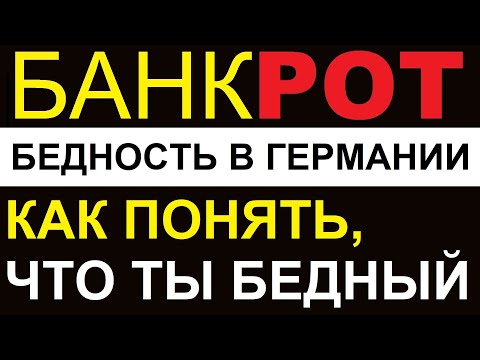 Видео: БЕДНОСТЬ В ГЕРМАНИИ | КАК ПОНЯТЬ, ЧТО ТЫ БЕДНЫЙ