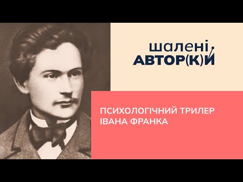 Видео: Психологічний трилер Івана Франка | Шалені авторки | Ростислав Семків і Віра Агеєва