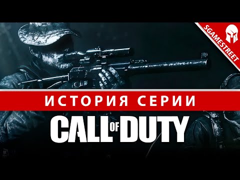 Видео: История серии - Call of Duty I ШУТЕР ВСЕХ ВРЕМЕН...