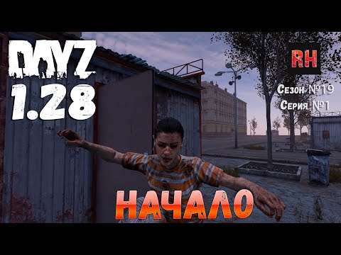 Видео: DayZ 1.28 Сервер Dark Project HARD PVE Сезон №19 , серия №1 - Начало! [2К]