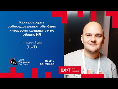 Видео: Как проводить собеседования, чтобы было интересно кандидату и не обидно HR / Кирилл Зуев