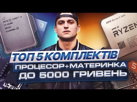 Видео: ТОП найкращих комплектів ПРОЦЕСОР+МАТЕРИНКА до 5000 Гривень з OLX.UA