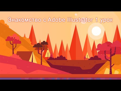 Видео: Знакомство с Adobe Illustrator 1 урок