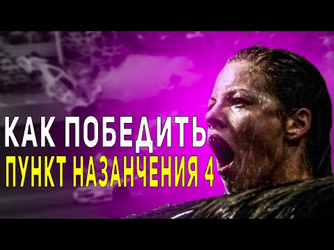 Видео: Как Победить Судьбу в Фильме "Пункт назначения 4"
