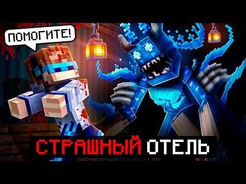 Видео: 😱 Майнкрафт, но Мы Попали В СТРАШНЫЙ ОТЕЛЬ • [Отель Смотрителя] + Фиксплей
