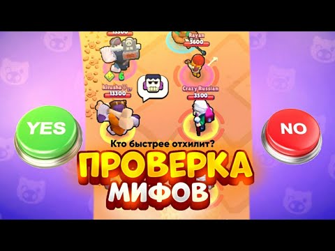 Видео: ПРОВЕРКА МИФОВ С ЭДГАРОМ И БАЙРОНОМ BRAWL STARS ЧАСТЬ 15