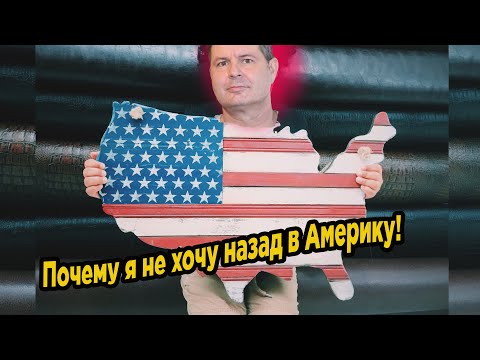 Видео: Почему я не хочу возвращаться в Северную Америку в 2023 году?