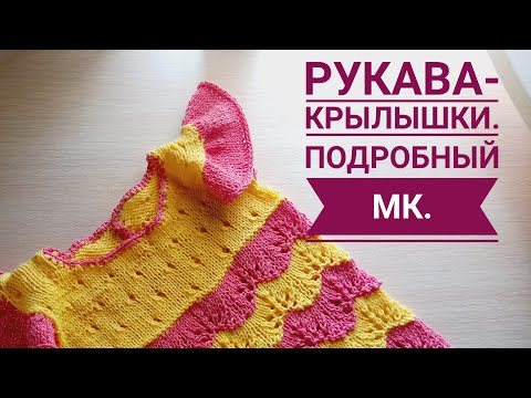 Видео: Рукава - крылышки. Подробный мк .