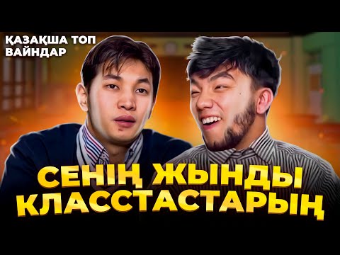 Видео: Cенің жынды класстастарың  | Медетжан | Қазақша вайн